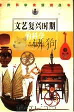 文艺复兴时期的科学   1998  PDF电子版封面  7806196269  徐克明，申先甲主编；叶秋编著 