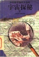 宇宙探秘 下 1995 PDF电子版封面 7534614376 张明昌原著;相甫等改编