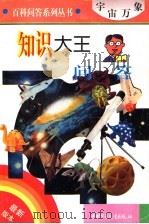 知识大王问答 宇宙万象 1996 PDF电子版封面 7500734158