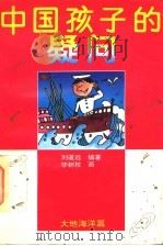 中国孩子的疑问  大地海洋篇   1995  PDF电子版封面  7500724055  刘道远编著；毕树校等绘 