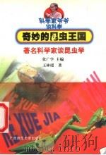 奇妙的昆虫王国  著名科学家谈昆虫学（1999 PDF版）