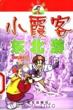 小霞客游记  小霞客东北游   1999  PDF电子版封面  7541416827  郭大森著 