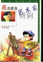 我也能当艺术家 1999 PDF电子版封面 753552964X 王棣编著