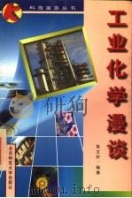 工业化学漫淡 1997 PDF电子版封面 7303044949 张文朴编著
