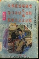 中国著名古典戏剧故事  绘画本  第1集   1993  PDF电子版封面  7535808948  刘莹等改编 
