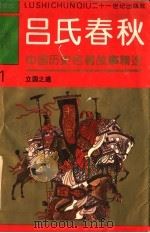 中国历史名著故事精选连环画 吕氏春秋 1 立国之道 1994 PDF电子版封面 7539107464 龚汝枢,丁世弼等编绘
