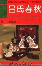 中国历史名著故事精选连环画 吕氏春秋 2 为君之道 1994 PDF电子版封面 7539107464 龚汝枢,丁世弼等编绘