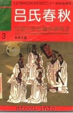 中国历史名著故事精选连环画  吕氏春秋  3  从政之道   1994  PDF电子版封面  7539107464  龚汝枢，丁世弼等编绘 