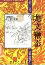 传统蒙学名著绘画本  龙文鞭影  第3卷   1993  PDF电子版封面  7800776557  （明）萧良有撰；彭永捷编文 