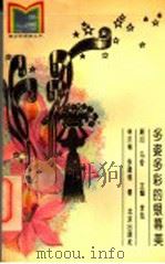 多姿多彩的银幕美 1994 PDF电子版封面 7200021091 李范主编;林洪桐,张建栋著