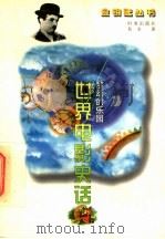 梦幻的乐园 世界电影史话 1996 PDF电子版封面 7800093271 易水著