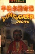 平格尔的奇遇 1997 PDF电子版封面 7532430189 (俄罗斯)谢·别利亚耶夫著;陈善基译