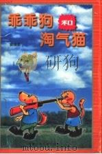 乖乖狗和淘气猫 1999 PDF电子版封面 7539517808 裴慎勤著