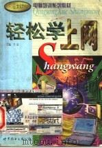 轻松学上网 1999 PDF电子版封面 7506230178 王兢,孟洋,朱志宇主编