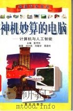 神机妙算的电脑-计算机与人工智能   1999  PDF电子版封面  7541416320  刘兴良等编著 