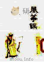 中国十大古典喜剧连环画集  风筝误   1992  PDF电子版封面  7102003994  （明）李渔原著；梁沪生改编；中国戏剧家协会四川分会，《连环画 