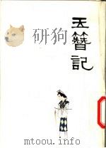 中国十大古典喜剧连环画集  玉簪记   1992  PDF电子版封面  7102003994  （明）高濂原著；刘治贵改编；中国戏剧家协会四川分会，《连环画 