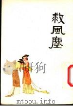 中国十大古典喜剧连环画集  救风尘   1992  PDF电子版封面  7102003994  （元）关汉卿原著；中国戏剧家协会四川分会，《连环画报》编辑部 