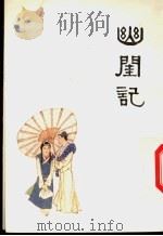 中国十大古典喜剧连环画集  幽闺记（1992 PDF版）