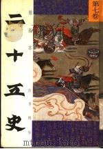 绘画本二十五史故事精华 第7卷 1991 PDF电子版封面 7539505737 张秋林,李玉光编