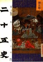 绘画本二十五史故事精华  第5卷   1991  PDF电子版封面  7539505737  张秋林，李玉光编 