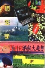 自然启示录 仿生学 1997 PDF电子版封面 7806002332 戴银涛,朱恒静编写