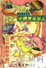 中华儿童文学金奖书库 小精灵灰豆儿 三寸教授奇遇记 PDF电子版封面