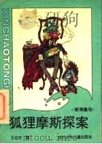 狐狸摩斯探案   1989  PDF电子版封面  7536503431  王伯方编 