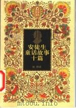 安徒生童话故事十篇（ PDF版）