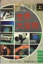 世界大发明  上（1995 PDF版）