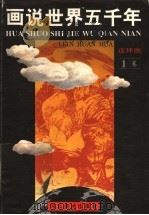 画说世界五千年  连环画  第1卷   1993  PDF电子版封面  7531005069  段万翰，顾汉松，陈必祥原著；杜富山，张建辉，林文改编 