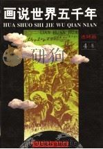 画说世界五千年 连环画 第4卷 1993 PDF电子版封面 7531005069 段万翰,顾汉松,陈必祥原著;李长青,姜清沂,晨熙改编