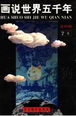 画说世界五千年  连环画  第7卷   1993  PDF电子版封面  7531005069  段万翰，顾汉松，陈必祥原著；张阵容，梁秀臣，刘毅，傅开沛改编 