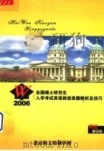 2006全国硕士研究生入学考试英语阅读真题解析及技巧  珍藏版     PDF电子版封面     