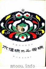 木姐珠与斗安珠 羌族民间叙事诗 1983 PDF电子版封面 M10140·79 罗世泽,时逢春搜集整理