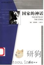 国家的神话  第2版   1993  PDF电子版封面  7508016394  （德）卡西尔著；范进等译 
