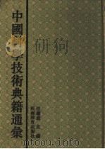 中国科学技术典籍通汇 生物卷 第2分册 1993 PDF电子版封面 7534713641 苟萃华主编