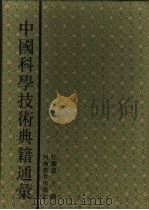中国科学技术典籍通汇 天文卷 第5分册 1993 PDF电子版封面 7534713668 薄树人主编