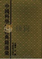 中国科学技术典籍通汇 物理卷 第1分册 1995 PDF电子版封面 7534713625 戴念祖主编