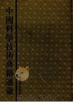 中国科学技术典籍通汇 索引卷 1995 PDF电子版封面 7534713684 王有朋主编