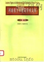 河南省土木建筑学术文库  第1卷   1998  PDF电子版封面  7534922704  河南省土木建筑学会编 