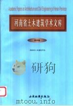 河南省土木建筑学术文库  第4卷   1999  PDF电子版封面  7805459029  河南省建筑土木工程学会编 