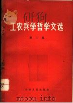 工农兵学哲学文选 第6集 1970 PDF电子版封面 2072·35 天津人民出版社编辑