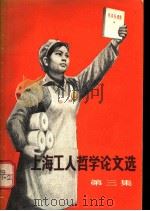 上海工人哲学论文选 第3集 1971 PDF电子版封面 2·1·118 上海人民出版社编辑