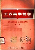 工农兵学哲学 第3集 1970 PDF电子版封面 2·1·90 上海人民出版社编辑