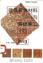 建筑装饰材料与装修施工333问（1996 PDF版）