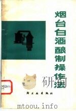 烟台白酒酿制操作法 1964 PDF电子版封面 15042·1310 轻工业出版社编