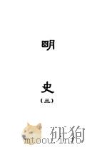 缩印百衲本二十四史  明史  3   1958  PDF电子版封面  11017·50  张元济主编 