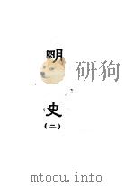 缩印百衲本二十四史 明史 2 1958 PDF电子版封面 11017·50 张元济主编