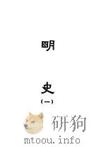 缩印百衲本二十四史  明史  1   1958  PDF电子版封面  11017·50  张元济主编 